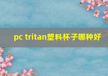 pc tritan塑料杯子哪种好